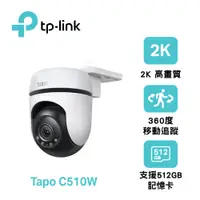 在飛比找PChome24h購物優惠-【TP-LINK】TAPO C510W 戶外旋轉式防護 Wi