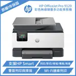 HP OFFICEJET PRO 9120 雙面列印 彩色無線噴墨多功能事務機 (403W1B)
