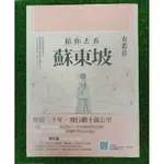 【陪你去看蘇東坡】衣若芬著，二手書書況好。