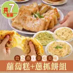 【食之香X享吃美味】蘿蔔糕+蔥抓餅7包組(起司/香椿/九層塔/蘿蔔糕/芋頭糕)