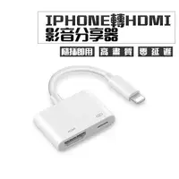 在飛比找Yahoo奇摩購物中心優惠-手機轉電視 iPhone轉HDMI 轉接線 LIghtnin