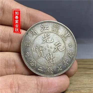 大清銀幣・浙江省造・光緒元寶・龍幣・古銭・紀念幣・純銀保証・大型