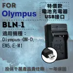 全新現貨@彰化市@超值USB充 隨身充電器 FOR OLYMPUS BLN1 行動電源 戶外充 體積小 一年保固