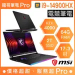 【龍哥筆電 PRO】RAIDER GE78 HX 14VIG-696TW MSI微星 電競 繪圖 創作 筆電