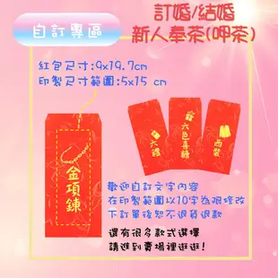 結婚紅包袋 [燙金箔紅包袋]#3 訂婚 結婚 婚禮準備 聘禮 大小聘 六禮 十二禮 客製訂婚結婚紅包袋