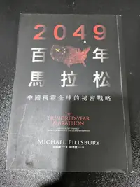 在飛比找Yahoo!奇摩拍賣優惠-2049百年馬拉松：中國稱霸全球的祕密戰略