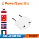 【福利品】群加 PowerSync 旅行用轉接頭(FR)-二插轉圓腳(TPATM1CA9A)