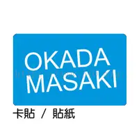 在飛比找蝦皮購物優惠-岡田將生 OKADA MASAKI 卡貼 貼紙 / 卡貼訂製