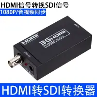 在飛比找樂天市場購物網優惠-HDMI轉SDI視頻轉換器 監控機攝像機轉高清顯示3G/sd