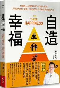 在飛比找PChome24h購物優惠-自造幸福：暢銷身心科醫師作家，教你三步驟具體實現身心健康、關