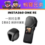 現貨【塵曲】原廠品質 INSTA360 ONE RS一英吋萊卡 全鏡鏡頭保護套 矽膠套 耐用易清潔 須配合保護鏡使用