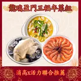 在飛比找民視消費高手優惠-【頂級海陸三拼】三毛好食集 龍瑞盈門三福年菜加菜組(金湯酸菜