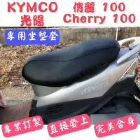 在飛比找蝦皮購物優惠-[台灣製造] KYMCO 光陽 俏麗 50/100 Cher