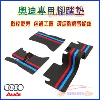 在飛比找蝦皮商城精選優惠-奧迪 Audi 腳踏墊 雪妮絲圈腳墊 Audi A1 A4 