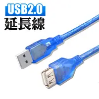 在飛比找蝦皮商城優惠-USB 2.0 延長線 傳輸線 1.5米 藍色 銅芯 A公 