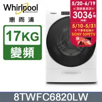 在飛比找PChome24h購物優惠-Whirlpool惠而浦 17公斤洗脫烘滾筒洗衣機 8TWF