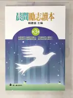 【書寶二手書T8／勵志_E4O】晨間勵志讀本3_賴慶雄