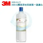 【免運費】3M X90-G極淨倍智雙效淨水器軟水替換濾心X90-G-C1 (高效軟化樹脂有效降低水的硬度)三檔軟化模式