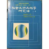 在飛比找蝦皮購物優惠-［二手書］社會及行為科學研究法（上冊）-楊國樞、文崇一、吳聰