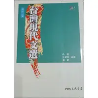 在飛比找蝦皮購物優惠-台灣現代文選 修訂二版