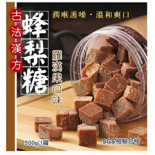 古法漢方 羅漢果蜂梨糖 500g 羅漢果 蜂梨糖 梨膏糖 潤喉 潤喉糖 羅漢果口味蜂梨糖