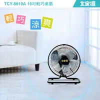 在飛比找蝦皮商城優惠-大家源 10吋輕巧桌扇/電風扇TCY-8610A