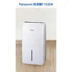 PANASONIC 除濕機 F-Y12EM  上位科技  聊聊價優