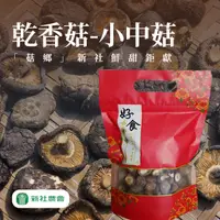 在飛比找PChome24h購物優惠-【新社農會】任-豐香菇(小中)-150g-包 (1包組)