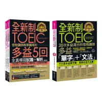 在飛比找蝦皮商城優惠-☀經典套書☀ 全新制怪物講師教學團隊的TOEIC 多益單字文