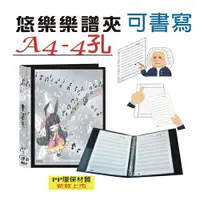 在飛比找樂天市場購物網優惠-【檔案家】悠樂A4可書寫4孔樂譜夾(25張) 黑／1本