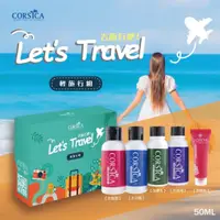 在飛比找蝦皮購物優惠-科皙佳 CORSICA 旅行組 洗髮精50ml、沐浴乳50m