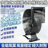 在飛比找樂天市場購物網優惠-現貨 85W/120W/240W 小型多翼式工頻離心風機 氣