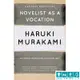 Novelist As A Vocation《身為職業小說家》英文版 村上春樹Haruki Murakami