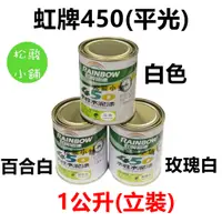 在飛比找蝦皮購物優惠-【松駿小舖】含稅 虹牌 450 平光型 立裝 水性水泥漆 內