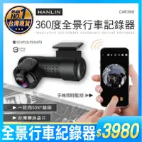 在飛比找蝦皮商城精選優惠-HANLIN-CAR360 創新360度全景行車記錄器，行車