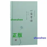 在飛比找Yahoo!奇摩拍賣優惠-心齋學譜（新編儒林典要） 心齋之學的入門要籍，泰州學派的精神