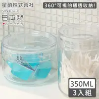 在飛比找ETMall東森購物網優惠-日本星硝 日本製透明玻璃儲存罐/保鮮罐350ML-3入組