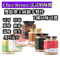 在飛比找蝦皮購物優惠-雙藍帶主廚親手製作 7種口味可選 Chez Renee 法式