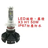 在飛比找樂天市場購物網優惠-X3 超亮LED頭燈 大燈 霧燈 H1 12V-24V 50