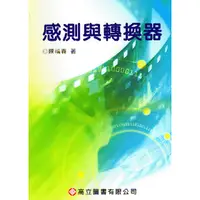 在飛比找蝦皮購物優惠-[高立~書本熊]感測與轉換器 3版 陳福春  9789864