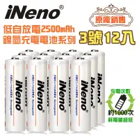 在飛比找遠傳friDay購物優惠-【日本iNeno】低自放高容量2500mAh鎳氫充電電池(3