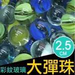 台灣現貨 彈珠批發 台灣現貨 玻璃珠 25MM三花珠 玻璃珠 一大袋約500顆入) 玻璃彈珠 建材玻璃 彈珠 束帶批發