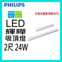 在飛比找蝦皮購物優惠-☺含稅《飛利浦 PHILIPS》LED 24W 2尺 輝曄 