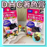 在飛比找蝦皮購物優惠-😺喵喵屋/DHC/著色高/銀髮著色膏/白髮/著色/遮白髮