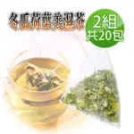 【蔘大王】冬瓜荷葉美濕茶包X2組（6GX10入/組）(促進新陳代謝 調節生理機能)