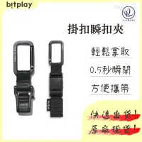 在飛比找蝦皮商城精選優惠-Bitplay Fidlock® 瞬扣掛鉤 瞬扣夾 磁吸 擴