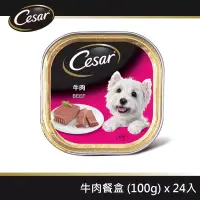 在飛比找博客來優惠-【Cesar西莎】精緻餐盒 牛肉 100g*24入 寵物/狗