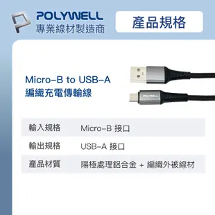 POLYWELL 寶利威爾 USB-A To Micro-B 公對公 編織充電線 1米 2米 充電線 傳輸線 3A快充