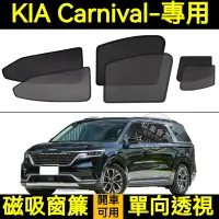 在飛比找蝦皮購物優惠-KIA Carnival遮陽簾 磁吸遮陽簾 起亞 嘉華 Ca