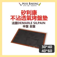 在飛比找蝦皮購物優惠-❤Miss Baking❤法國DEMARLE SILPAIN